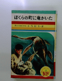 ぼくらの町に竜がいた