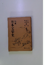 日本文学史