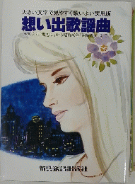 想い出歌謡曲