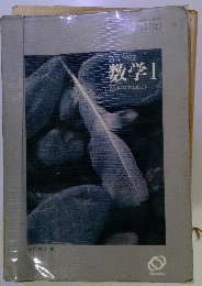 数学Ⅰ