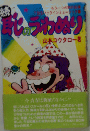 恥のうわぬり　