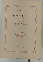 恋する女たち　下
