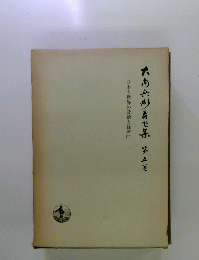 大内兵衛著作集　　4