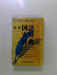 国語実用辞典　