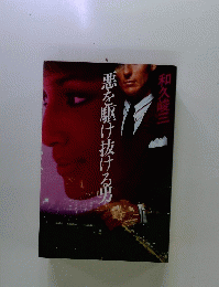 悪を駆け抜ける男　