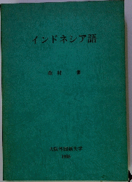 インドネシア語