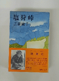 塩狩峠