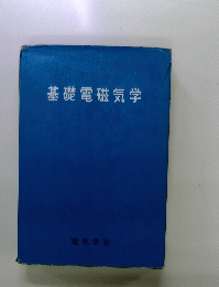 基礎電磁気学