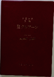 聖クルアーン