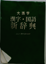 漢字国語 新辞典