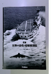 世界の空母艦載機図鑑