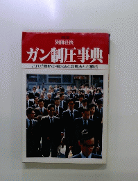 ガン制圧事典