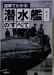 潜水艦のすべて
