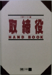 取締役　Hand Book