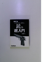 銃の超入門