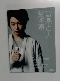 音楽と人堂本剛