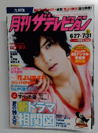 月刊ザテレビジョン　2008年8月号