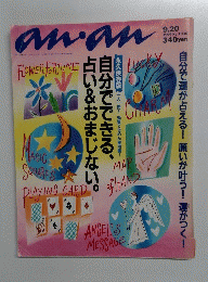 anan　1996年9月20日号　No.1036　