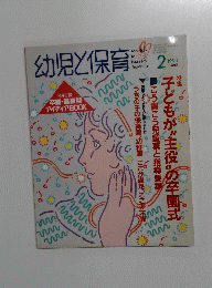 幼児と保育　1993年2月号　