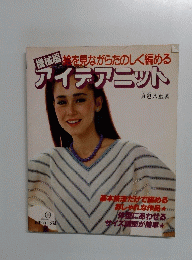 アイデアニット