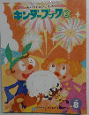キンダーブック　3　２０００年８月号