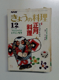 きょうの料理　1984年12月号　