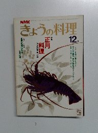 きょうの料理　1982年12月号　