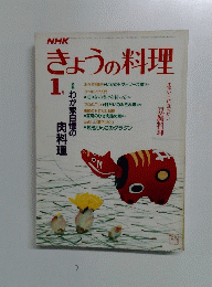 きょうの料理　 1月号