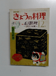 きょうの料理　12月号