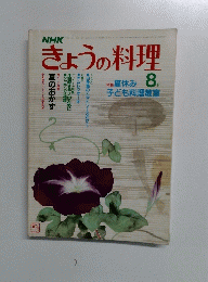 きょうの料理　8月号