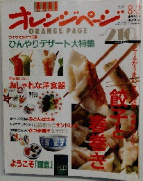 オレンジページ　1990年8月2日号