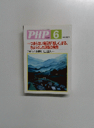 PHP6　No.649　特集 つまらない毎日を「楽しく」する、 ちょっとした逆転の発想