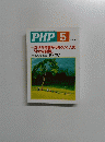 PHP 5　No.548　特集 なぜか物事がうまくいく人の 「小さな習慣」
