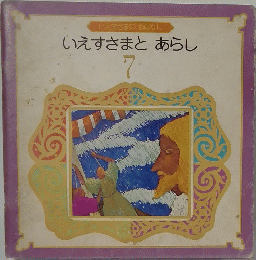 いえすさまとあらし　7