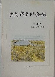 古河市医師会　第23号　１９９１年１２月１日号