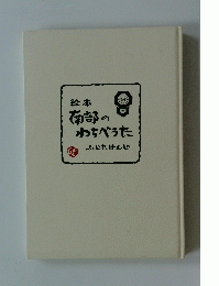 絵本 南部のわらべうた　ふじたけんじ