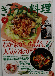 きょうの料理　1995年9月号