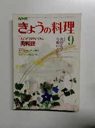 きょうの料理　9月号