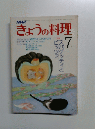 NHK きょうの料理　7月