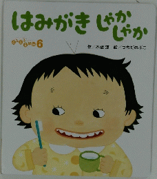 はみがき　しゃかしゃか
