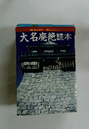 別冊歴史読本読本シリーズ3大名廃絶読本
