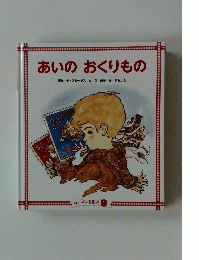 あいのおくりもの原　ワンダー名作選 1