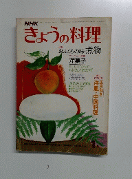 きょうの料理　1月号