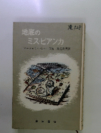 地底のミス・ビアンカ