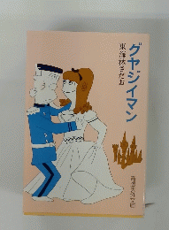 グヤジイマン　東海林さだお
