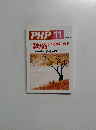 PHP 11 No.654　特集 落ち込んだ心に元気をくれる 魔法の言葉