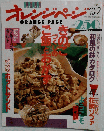 オレンジページ　1993年10月2日号