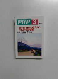 PHP 3　No.658　「なりたい自分」に近づけて くれる「小さな習慣」