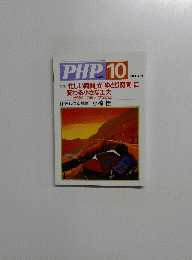 PHP 10　No.653　特集「忙しい時間」が「ゆとり時間」に 変わる小さな工夫