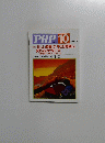 PHP 10　No.653　特集「忙しい時間」が「ゆとり時間」に 変わる小さな工夫